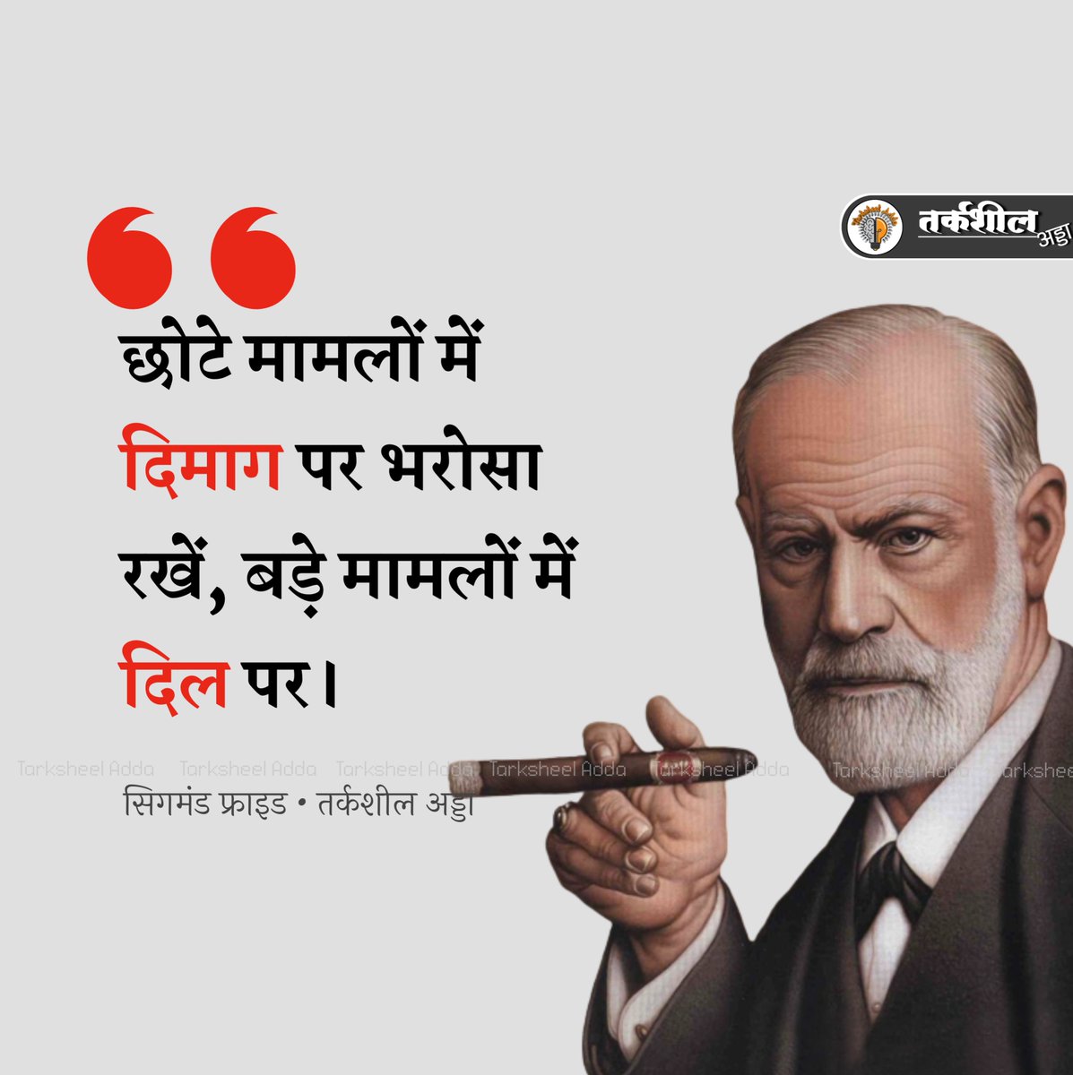 छोटे मामलों में दिमाग पर भरोसा रखें, बड़े मामलों में दिल पर। सिगमंड फ्राइड