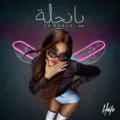 يا نحلة لا تقرصيني ولا عايزة عسل منك 🐝🍯#YaNahla #يانحلة