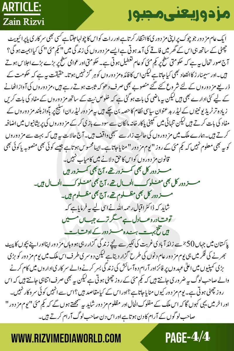 "آج بھی کمزور ہیں
مزدور کل بھی مفلوک الحال تھے، آج بھی مفلوک الحال ہیں۔
مزدور کل بھی مظلوم تھے،
آج بھی مظلوم ہیں"

"زین رضوی" کا آرٹیکل "مزدور یعنی مجبور" پڑھیے 👇
#TeamRMW 
<a href="/iqbaliyat625/">Zain Ali</a>