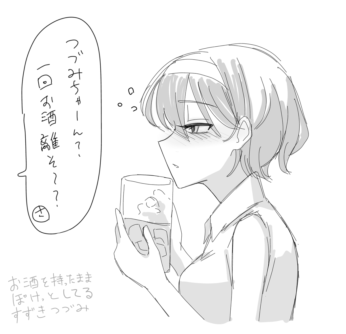 飲酒つづみ 