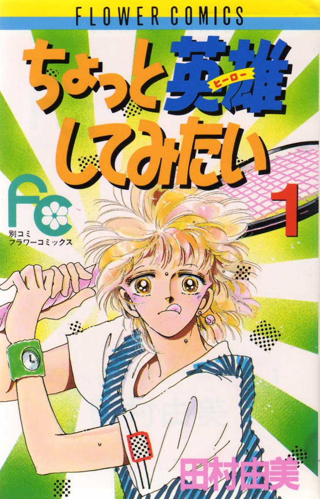 Chotto Hero Shite Mitai (ちょっと英雄してみたい) volume 1/2 (1987)