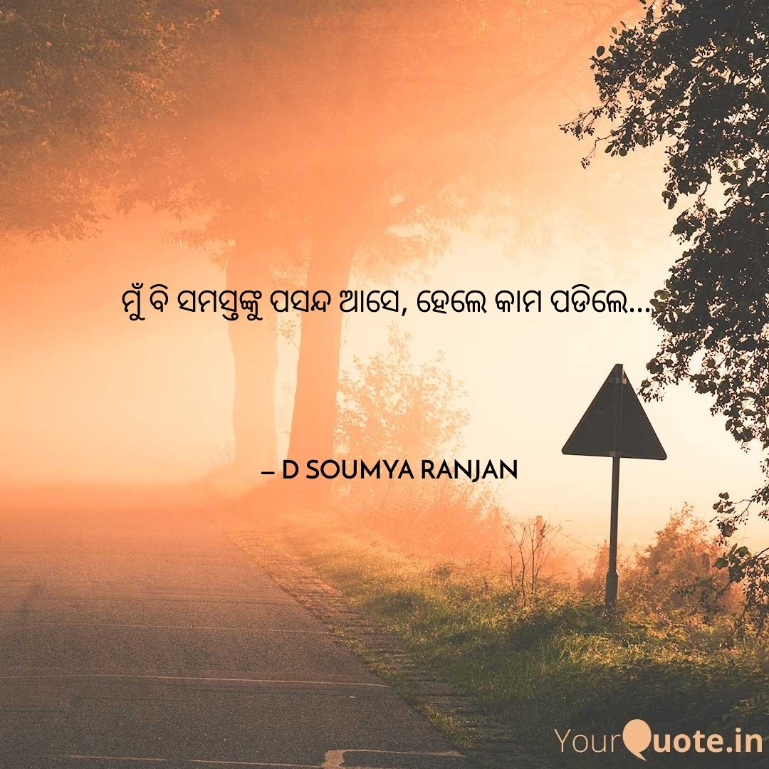 DSOUMYARANJAN01's tweet image. ମୁଁ ବି ସମସ୍ତଙ୍କୁ ପସନ୍ଦ ଆସେ, ହେଲେ କାମ ପଡିଲେ... 
 
#DSOUMYARANJAN #yourquote #quote #stories #qotd #quoteoftheday #wordporn #quotestagram #wordswag #wordsofwisdom #inspirationalquotes #writeaway #thoughts #poetry #instawriters #writersofinstagram