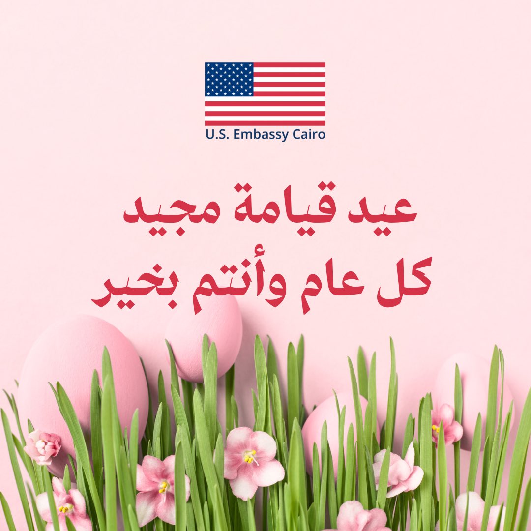 Happy Coptic Easter from everyone at the U.S. Embassy in Cairo! تتمنى لكم سفارة الولايات المتحدة بالقاهرة عيد قيامة مجيد!