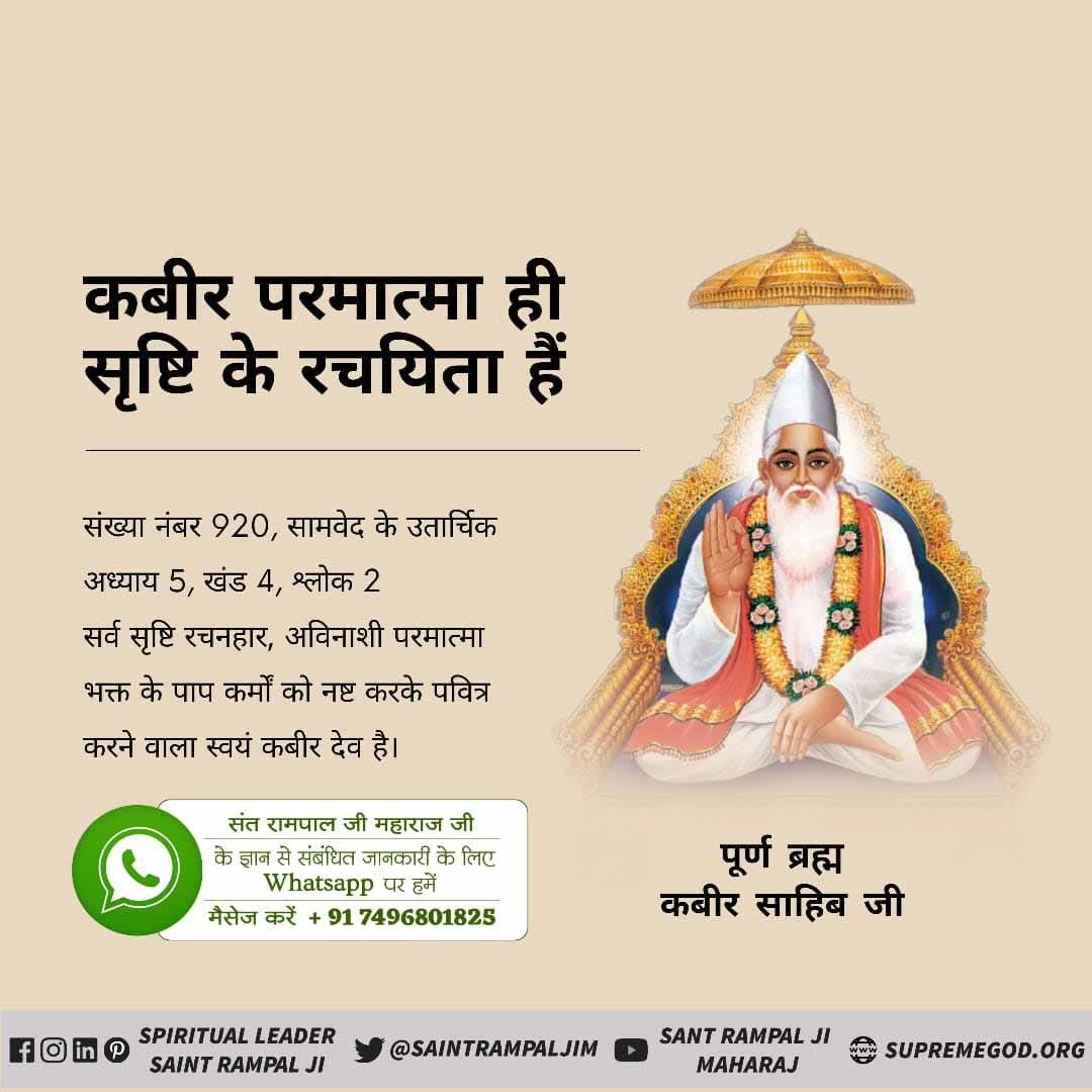 #अविनाशी_परमात्मा_कबीर
संख्या नंबर 920, सामवेद के उतार्चिक अध्याय 5, खंड 4. श्लोक 2 सर्व सृष्टि रचनहार, अविनाशी परमात्मा भक्त के पाप कर्मों को नष्ट करके पवित्र करने वाला स्वयं कबीर देव है।
Sant Rampal Ji Maharaj