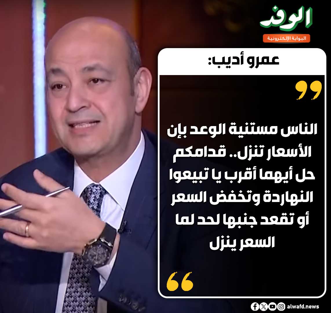 بوابة الوفد| عمرو أديب يوجه رسالة هامة للتجار: الناس مستنية الوعد بإن الأسعار تنزل 