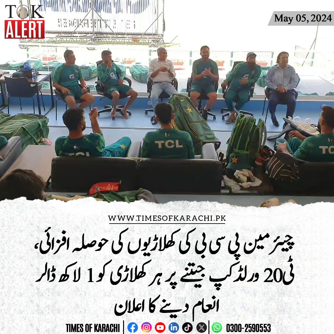 تفصیلات، timesofkarachi.pk/ur/article/4826 #TOKAlert #PCB #T20WorldCup #Pakistan