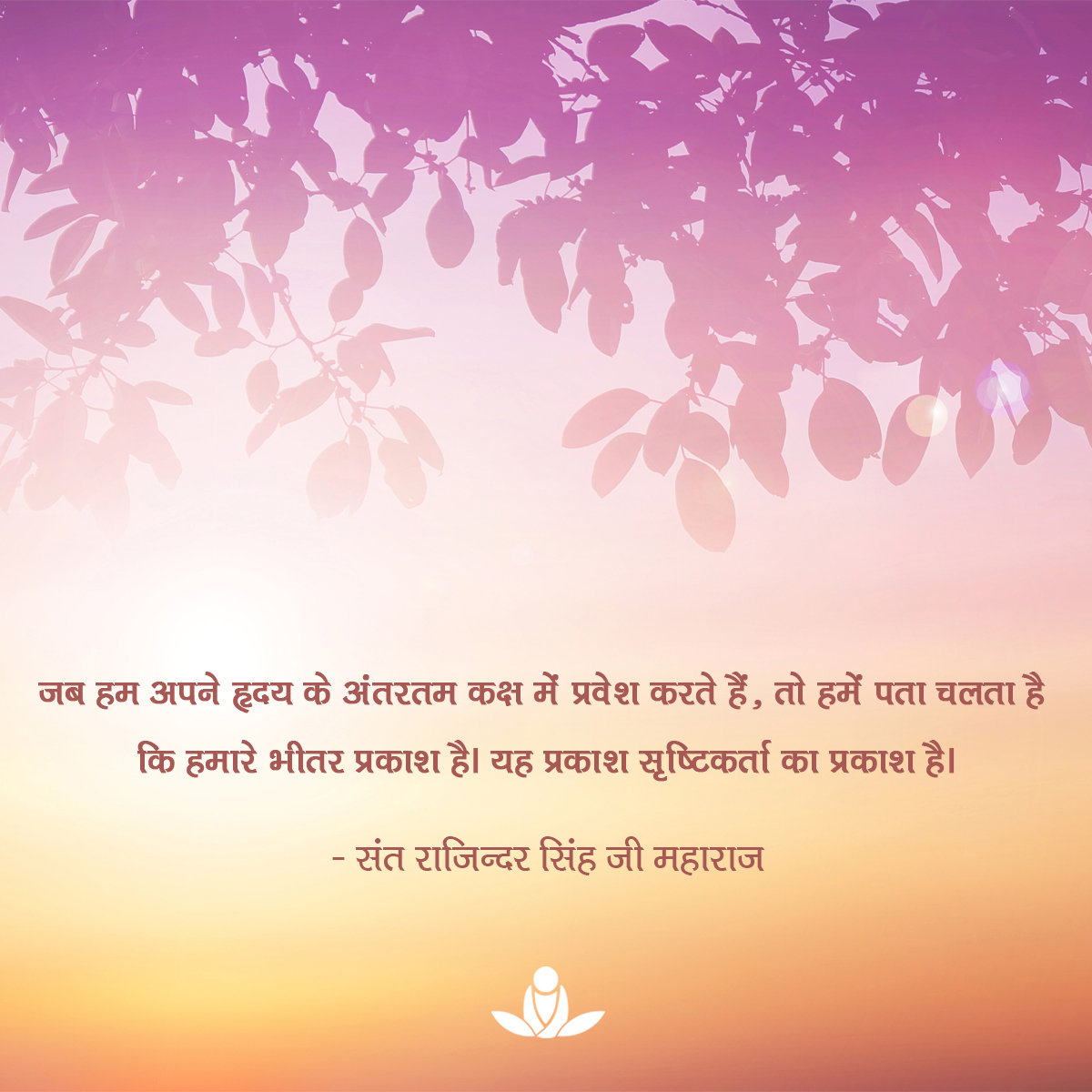 #EnlighteningQuoteOfTheDay #SpiritualQuotes #SantRajinderSingh #MasterRajinder #SantRajinderSinghJiMaharaj #SKRM #SawanKirpalRuhaniMission #TuesdayMotivation #TuesdayQuotes #TuesdayVibes