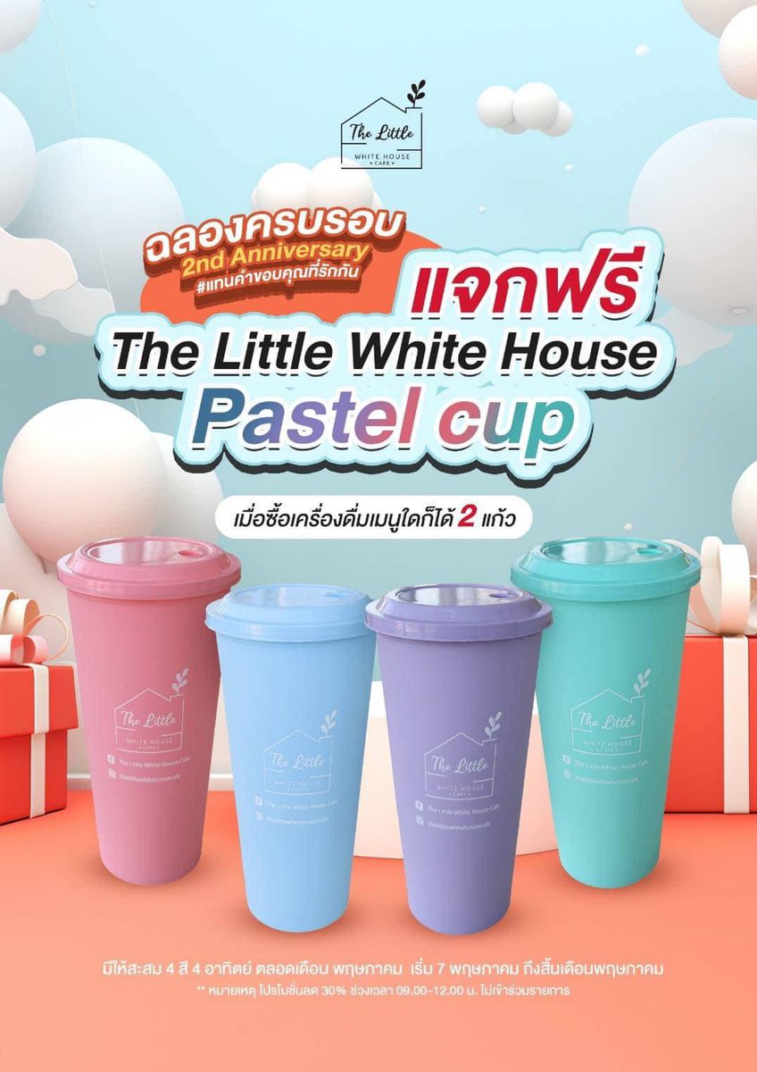 ฉลองครบรอบ 2nd Anniversary #แทนคำขอบคุณที่รักกัน ทางร้านมีแก้ว Pastel 4 สี มาแจกให้ตลอดทั้ง 4 อาทิตย์ 📣 กติกา : เพียงซื้อเครื่องดื่มเมนูใดก็ได้ 2 แก้ว (ไม่ร่วมโปรโมชั่น 30% ช่วง 09.00-12.00 น.) รับไปเลยแก้ว Pastel 1 ใบ ⏰ เริ่มกิจกรรม วันที่ 7 พฤษภาคม ถึงสิ้นเดือนพฤษภาคม