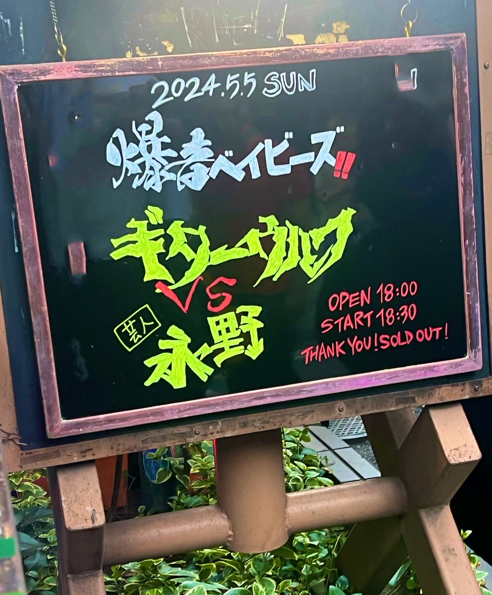 ギターウルフ　
新沼謙治　
野口五郎
#永野 #ギターウルフ https://t.co/tJgIzjqoNt