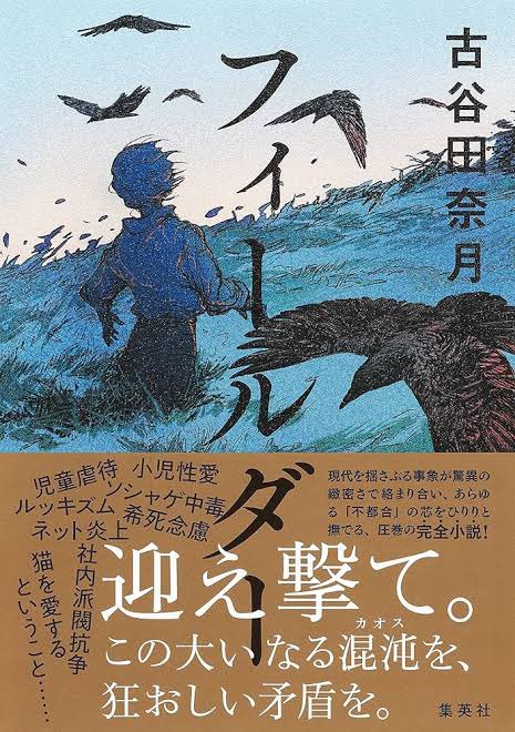 読み終えてからずっと爆発しそうなきもちを抱えてる
すごかった

『フィールダー』古谷田奈月