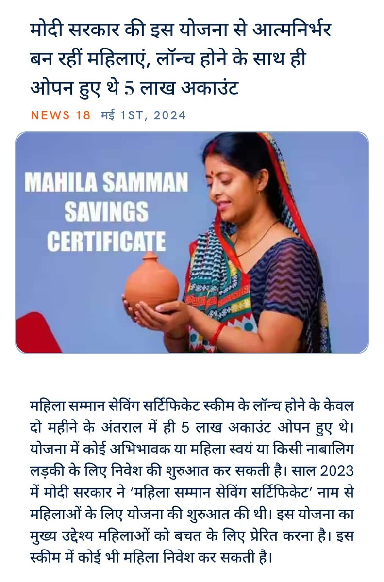 #WomenEmpowerment 
#AtamNirbharBharat
#MahilaSammanSavingsScheme

#PhirEkBaarModiSarkar
#4June400Paar 
मोदी सरकार की इस योजना से आत्‍मनिर्भर बन रहीं महिलाएं, लॉन्‍च होने के साथ ही ओपन हुए थे 5 लाख अकाउंट
hindi.news18.com/news/nation/op… via NaMo App