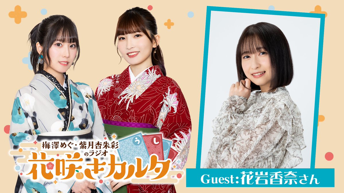 梅澤めぐ #紫月杏朱彩 #梅杏ラジオ 次回、6月5日（水） 夜8時からの