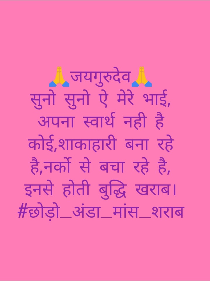 Jaigurudev 
Nothing will benefit human health and increase chances for survival of life on Earth as much as the evolution to a vegetarian diet.
धरती माता कहे पुकार
#बंद_करो_अब_मांसाहार