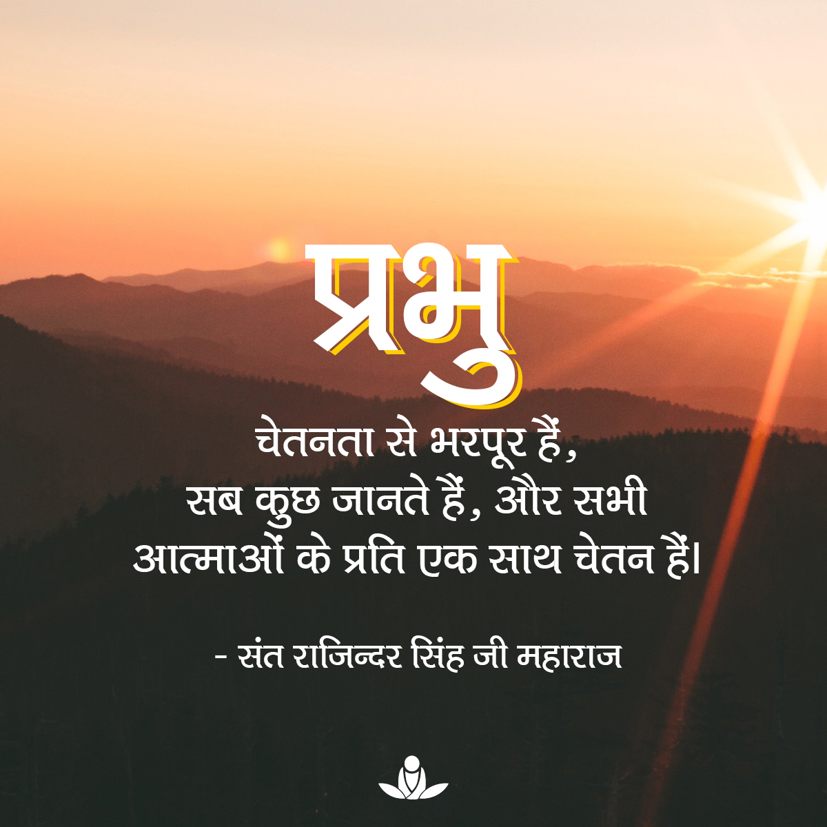 #EnlighteningQuoteOfTheDay #SpiritualQuotes #SantRajinderSingh #MasterRajinder #SantRajinderSinghJiMaharaj #SKRM #SawanKirpalRuhaniMission #ThursdayMood #ThursdayWisdom #ThoughtfulThursday