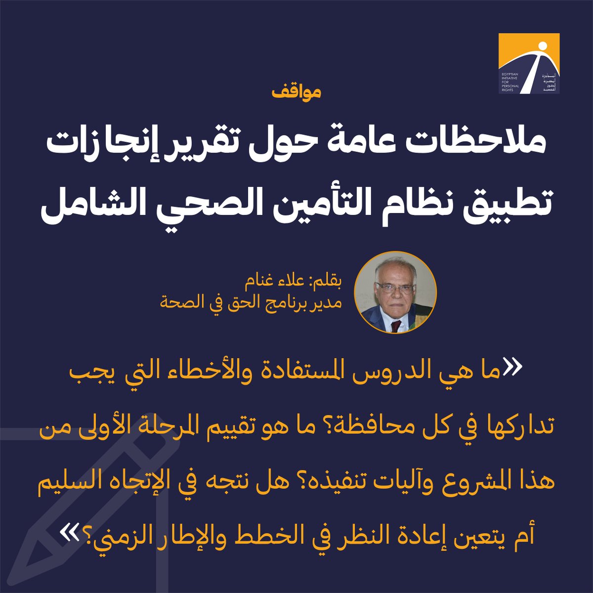 🟧 'في السابع من أبريل ٢٠٢٤، صدر تقرير حول إنجازات تطبيق نظام التأمين الصحي الشامل بمصر. تطرق هذا التقرير إلى ما تم تحقيقه من خطوات تنفيذ هذا المشروع الطموح تحقيقًا للقانون الصادر بشأنه في عام ٢٠١٨.' 🔗 اقرأ المقال: tinyurl.com/28cfmsyh