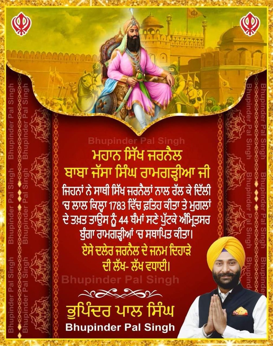 दिल्ली फतेह करने वाले सिख पंथ के महान जरनैल, महाराजा जस्सा सिंह रामगढिय़ा के जन्म दिवस की लख-लख बधाई....
:
ਰਾਮਗੜ੍ਹੀਆ ਮਿਸਲ ਦੇ ਮੁਖੀ ਸ. ਜੱਸਾ ਸਿੰਘ ਰਾਮਗੜ੍ਹੀਆ ਦੇ ਜਨਮ ਦਿਹਾੜੇ ਦੀਆਂ ਦੇਸ਼-ਵਿਦੇਸ਼ ਵਸਦੀ ਸੰਗਤ ਨੂੰ ਵਧਾਈਆਂ। 
 #SardarJassaSinghRamgarhia