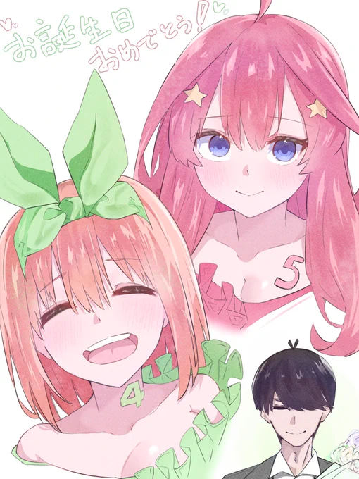 #中野家の五つ子生誕祭#五等分の花嫁は永遠だよ お誕生日おめでとうー! 