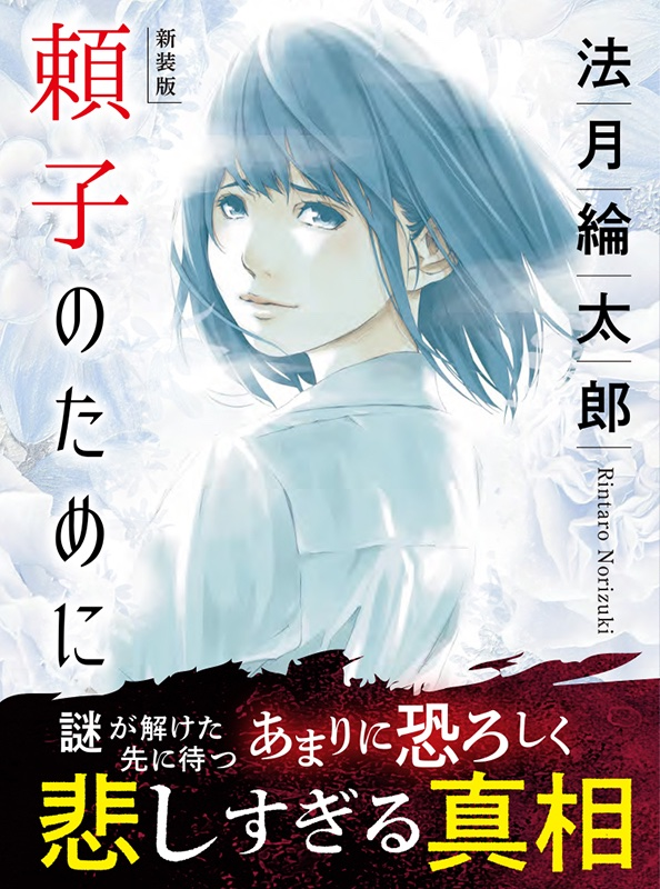 #読書 #読了 #法月綸太郎
『頼子のために』

頼子は死んだ。
まだ十七になったばかりだというのに。
殺されたのだ。

娘の頼子の帰りを待っていた西村は、警察からの電話で頼子が死んだことを聞かされた。

頼子は首を絞められ殺されていた。
しかも妊娠四ヶ月だった。

西村は仇を討つことを誓う。