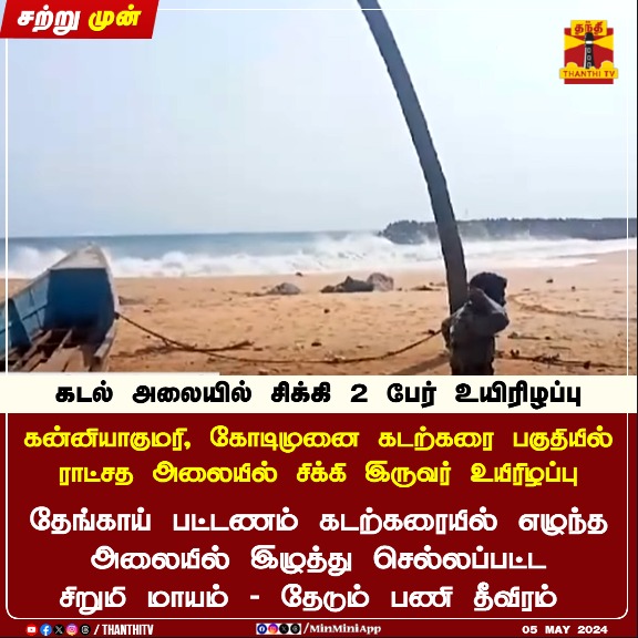 ThanthiTV's tweet photo. #JUSTIN || கன்னியாகுமரி, கோடிமுனை கடற்கரை பகுதியில் ராட்சத அலையில் சிக்கி இருவர் உயிரிழப்பு
தேங்காய் பட்டணம் கடற்கரையில் எழுந்த அலையில் இழுத்து செல்லப்பட்ட சிறுமி மாயம் - தேடும் பணி தீவிரம்
#Kanyakumari #oceantide https://t.co/KCWH2Qh9Co