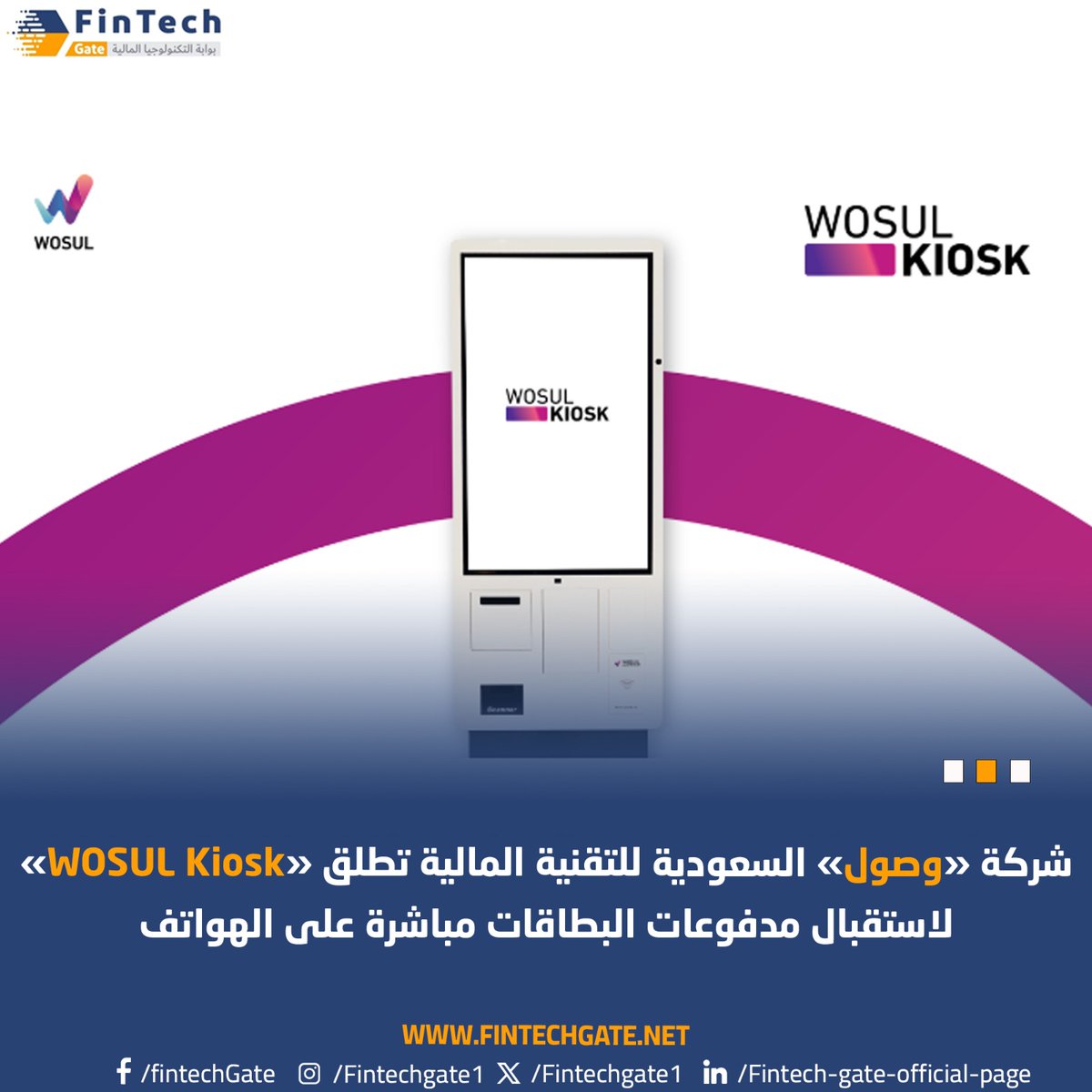 شركة «وصول» السعودية للتقنية المالية تطلق «WOSUL Kiosk» لاستقبال مدفوعات البطاقات مباشرة على الهواتف 
#FintechGate  fintechgate.net/2024/05/02/%d8…