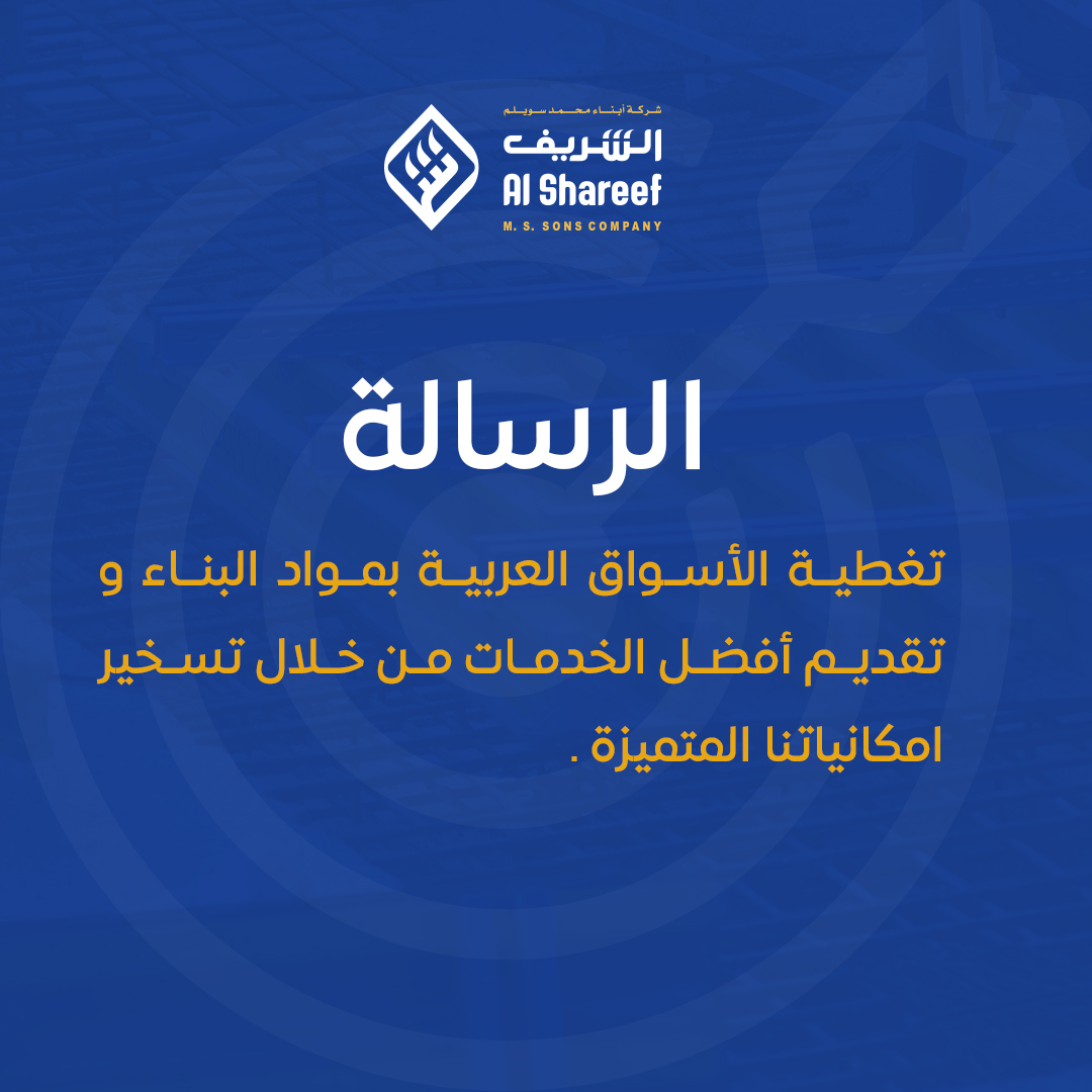 alshareefsa1's tweet photo. رسـالتـنا 📷
#موادبناء #شركة_الشريف #شركة_مواد_بناء #بلك #حديد https://t.co/sOnCVxoiEp