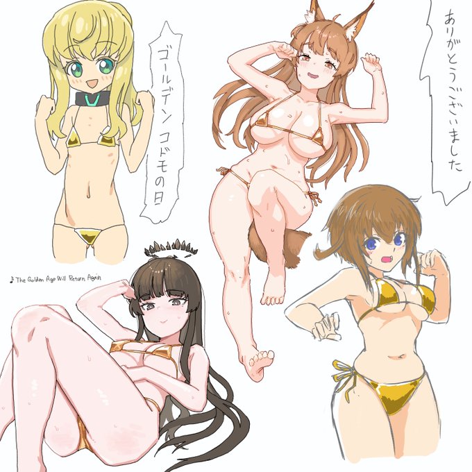 昨晩の絵チャット ゴールドビキニウィーク

描いた人→匿名みかん/konigstigerchanさん/がんどさん 