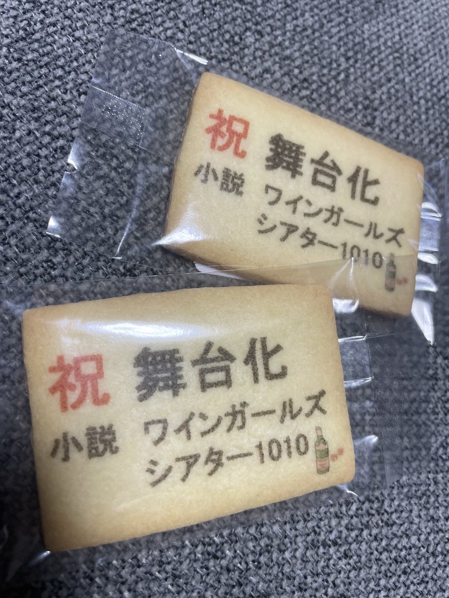 #ワインガールズ
ファンの方から、オリジナルのクッキー🍪頂きました🤭