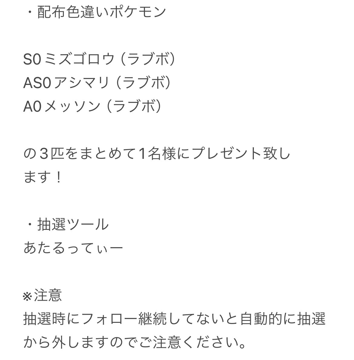 自己孵化産の色違い

S0ミズゴロウ（ラブボ）
AS0アシマリ（ラブボ）
A0メッソン（ラブボ）

を抽選で1名様プレゼントします！

かわいいので是非！

参加方法
フォロー&RT

締切
5/11 23:59

抽選
あたるってぃー

#ポケモン配布
#ポケモン交換
#色違い配布
#ポケモンSV