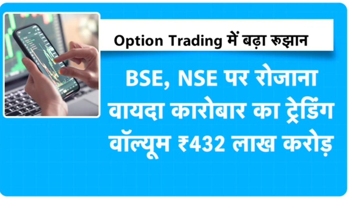 Options Trading Volume Crossed Rs. 432 Lac Crores 
#OptionsTrading #FutureOfTrading #trading #Investment #investors #TradingTips #Traders #StockMarketNews #nilex_trader1999