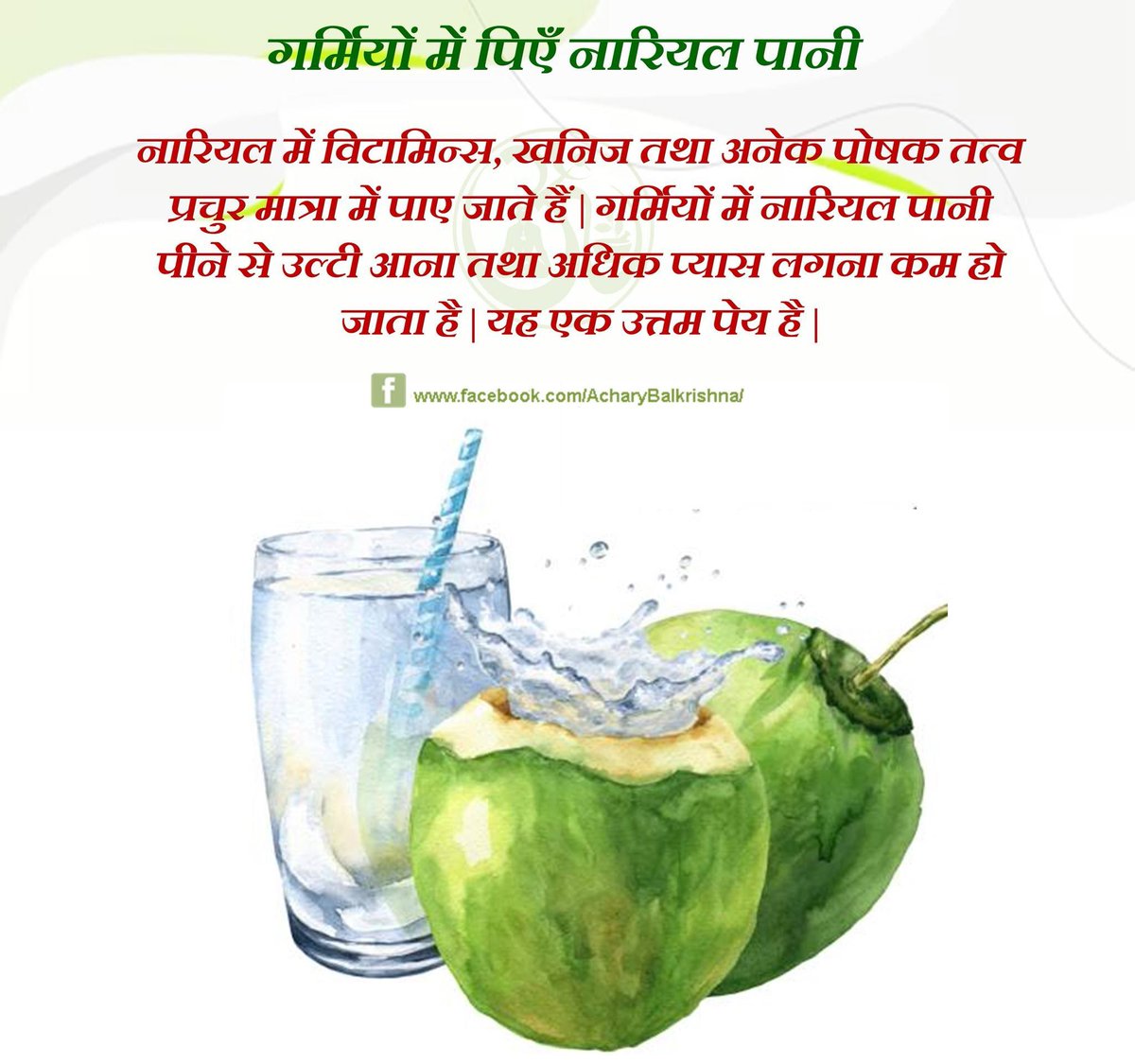 #गर्मियों में पिएँ #नारियल_पानी #Coconutwater #Health #AcharyaBalkrishna #HealthTips