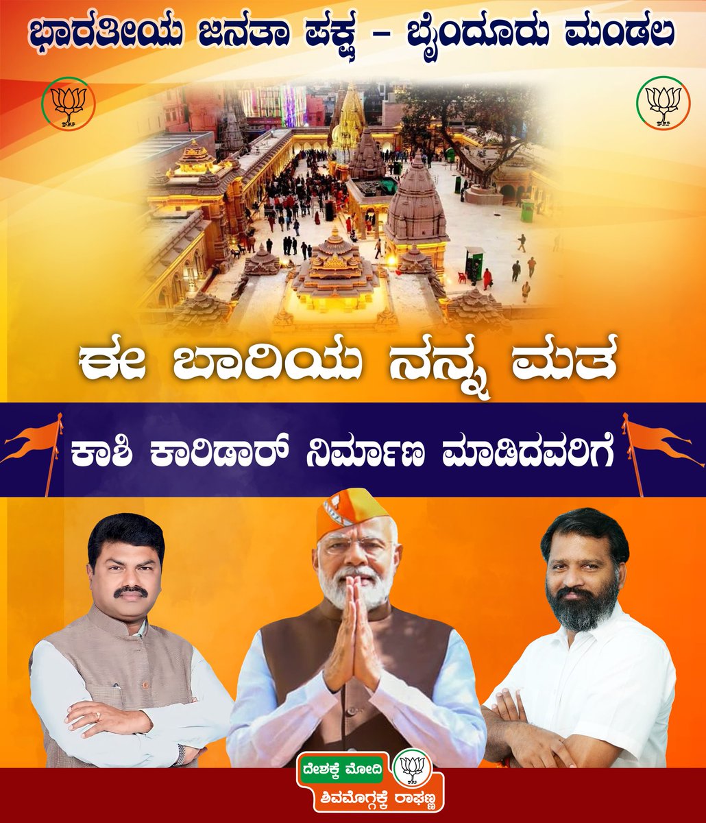 #ಈ_ಬಾರಿಯ_ನನ್ನ_ಮತ...
#ಕಾಶಿ_ಕಾರಿಡಾರ್_ನಿರ್ಮಾಣ_ಮಾಡಿದವರಿಗೆ...

ದೇಶಕ್ಕೆ ಮೋದಿ...
@narendramodi
ಶಿವಮೊಗ್ಗ ಕ್ಷೇತ್ರಕ್ಕೆ ರಾಘಣ್ಣ..
@BYRBJP

@gantihole @CaptBrijesh @BJP4Karnataka