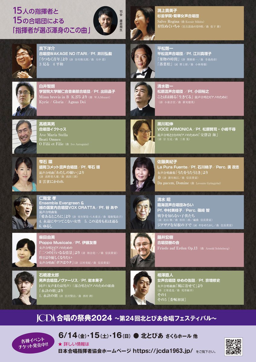 JCDA_since1963's tweet photo. 〈指揮者が選ぶ渾身のこの曲〉各団の演奏曲はこちら！

【スペシャルコンサート＜指揮者が選ぶ渾身のこの曲＞】
2024年6月15日（土）17:00開演　
北とぴあ　さくらホール https://t.co/rEJw9byLTb