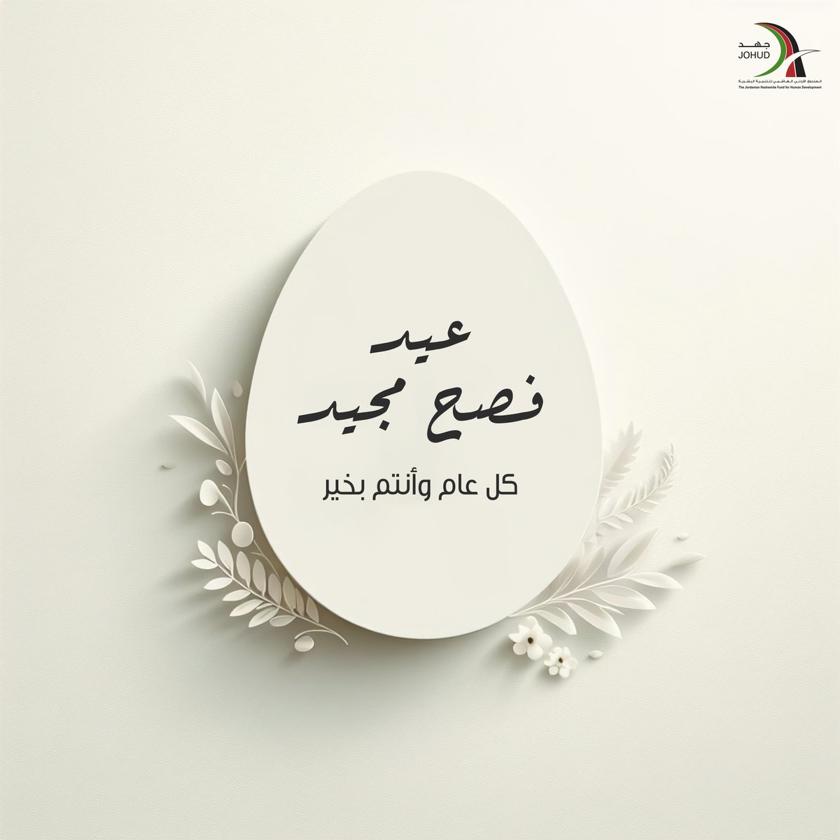 نتمنى لكم عيد فصح مجيد، كل عام وأنتم بخير.
#عيد_الفصح
We wish you a blessed Easter.
#Easter