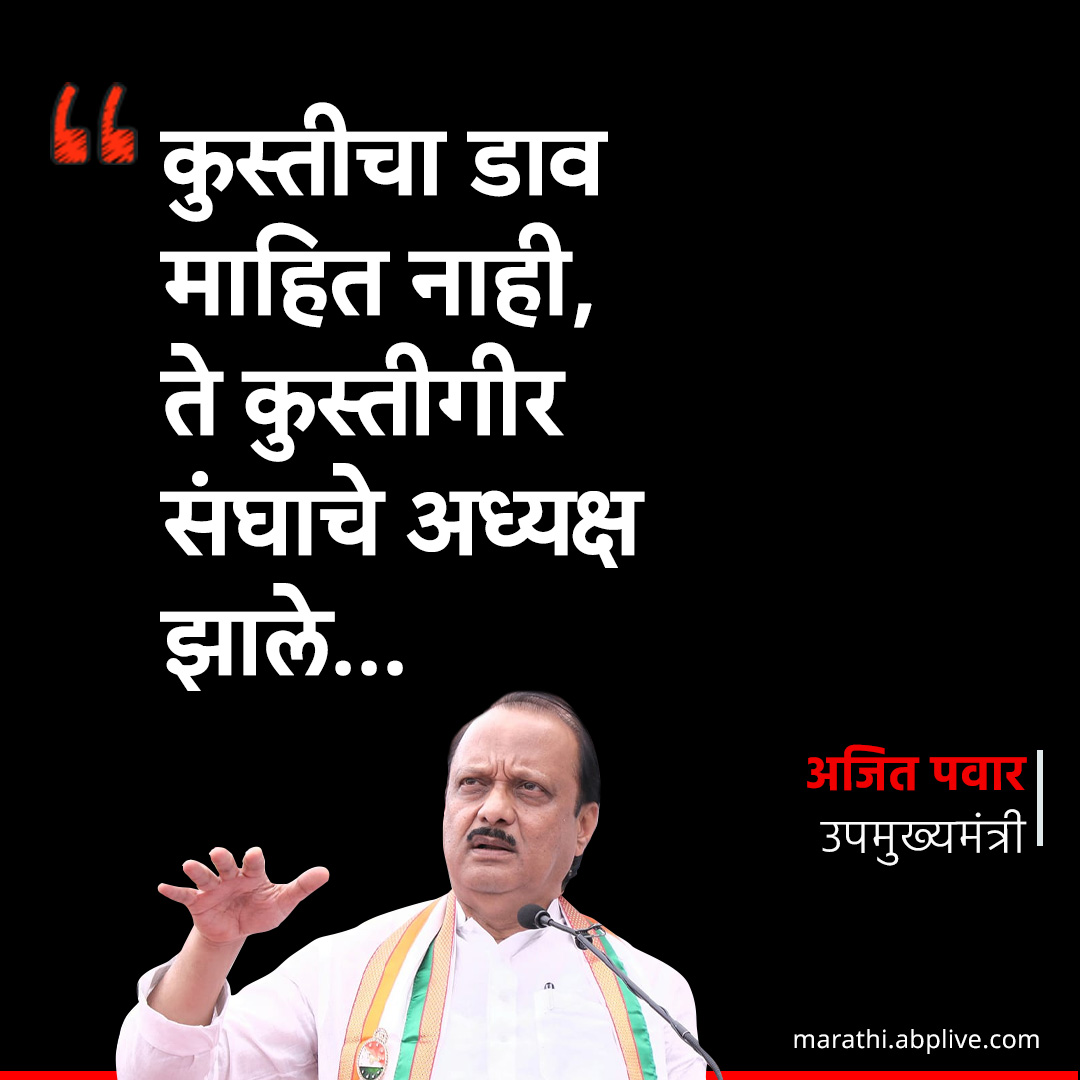 कुस्तीचा डाव माहित नाही, 
ते कुस्तीगीर संघाचे अध्यक्ष झाले : अजित पवार
marathi.abplive.com #sunetrapawar 
#AjitPawar #LokSabhaElection2024 #NCP #SharadPawar #SupriyaSule