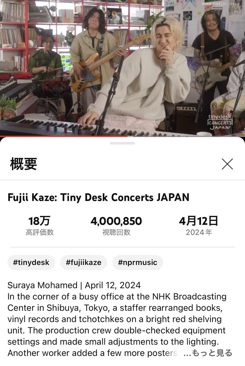 🎊Fujii Kaze: Tiny Desk Concerts JAPAN、400万回再生突破おめでとうございます🎊
高評価18万✨

youtu.be/rGyQHyDMZZI?si… 

#藤井風 
#tinydeskconcerts 
#nprmusic