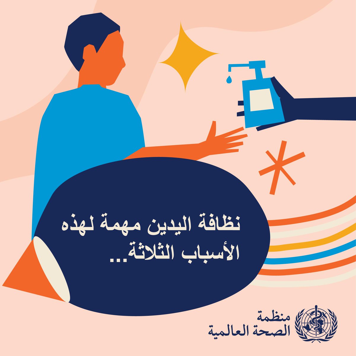 #الأيدي_النظيفة تنقذ الأرواح.
 
 #نظافة_الأيدي جيدًا هي أحد التدابير الأكثر فعالية للمساعدة في الوقاية من مقاومة مضادات الميكروبات والعدوى المرتبطة بالرعاية الصحية.