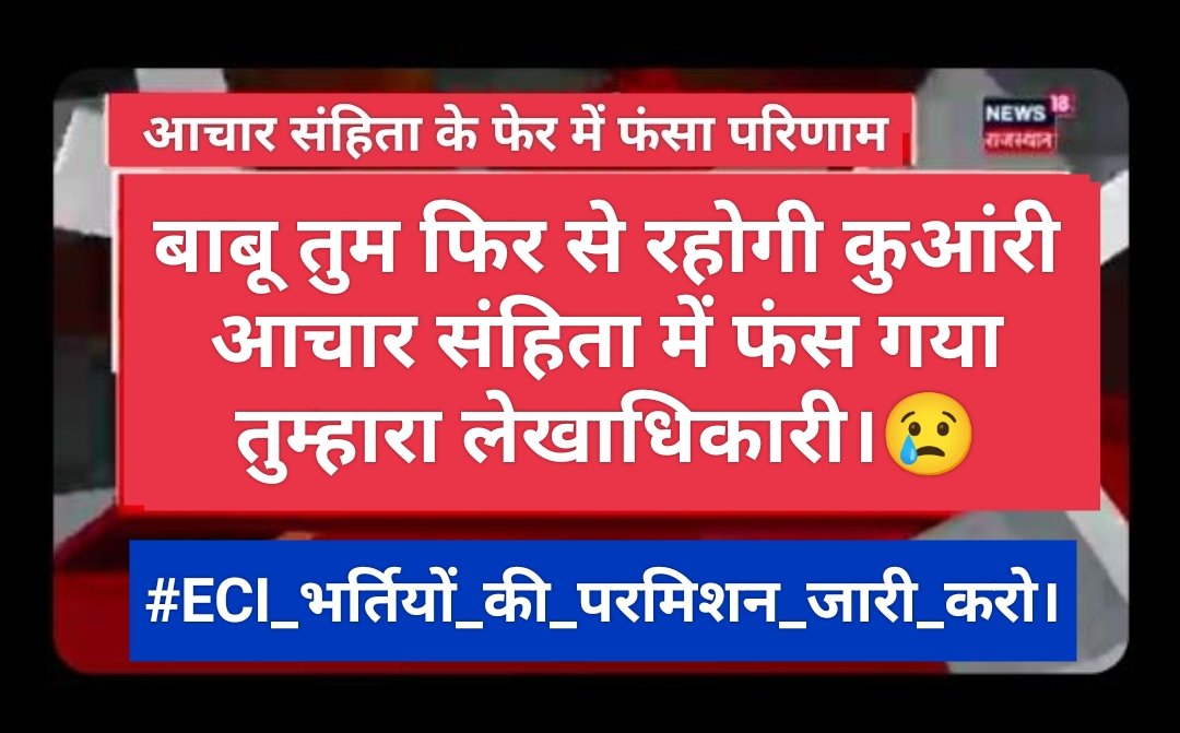 चुनाव आयोग से निम्न भर्तियों की सूचना सहायक, जूनियर अकाउंटेंट, संगणक, एग्रीकल्चर सुपरवाइजर ,CHO भर्ती की एवं REET ,BCI भर्ती जॉइनिंग की परमिशन को लेकर आज शाम 7 बजे सभी छात्र इस हैशटैग के साथ में ट्वीट करें
@HANUMANKISAN @aaptakarun
@YogeshYadav_1
#ECI_भर्तियों_की_परमिशन_जारी_करो