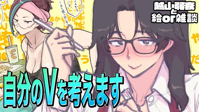 5/5,お絵描き雑談配信しています.
今日は【自分のVを考えたい】.
カワイイの考えて,配信画面で動かしたい

https://t.co/wFeo9gh9TC

#越山弱衰生 