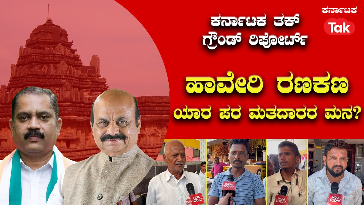 Battle Ground Haveri: Basavaraj Bommai and Modi Magic or Anandswamy  and Congress Guarantees? 

#loksabhaelection2024 #haveri #bjp #Congress 

@INCKarnataka @BJP4Karnataka @BSBommai 

Watch: youtu.be/wH4zzFepyNU