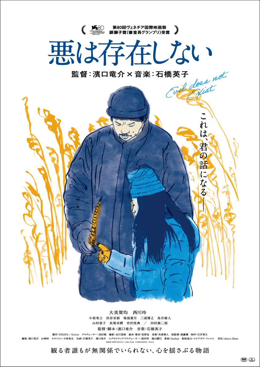 『悪は存在しない』
非常に独創的で創造性も高く、抽象的であり具体的
思いもよらない方向へと転がっていく対話のスリリングさ
生々しい程に真面目さとユーモアに溢れた豊かで咀嚼しきれない感情が蓄えられている
改めて濱口竜介監督の凄まじさを体感する