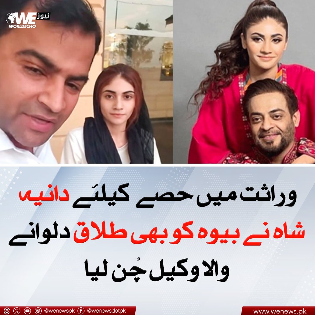 وراثت میں حصے  کیلئے دانیہ شاہ نے بیوہ کو بھی طلاق دلوانے والا وکیل چن لیا   
مزید جانیں: wenews.pk/news/162613/
#WENews #DaniaShah #AmirLiaquat
