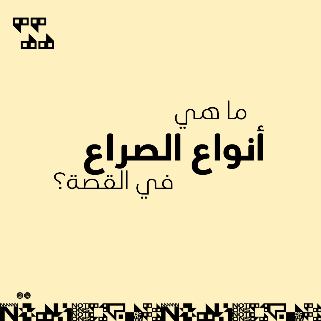 Notionssa's tweet image. أنواع الصراع تندرج تحت ٥ أنواع فقط:
- الشخصية ضد شخصية أخرى 
- الشخصية ضد المجتمع 
- الشخصية ضد الطبيعة 
- الشخصية ضد التكنولوجيا 
- الشخصية ضد نفسه
- الشخصية ضد القدر

شاهد أي فيلم أو مسلسل أو قصة ستكتشف أن الصراع فيه واحدة من هذه الانواع