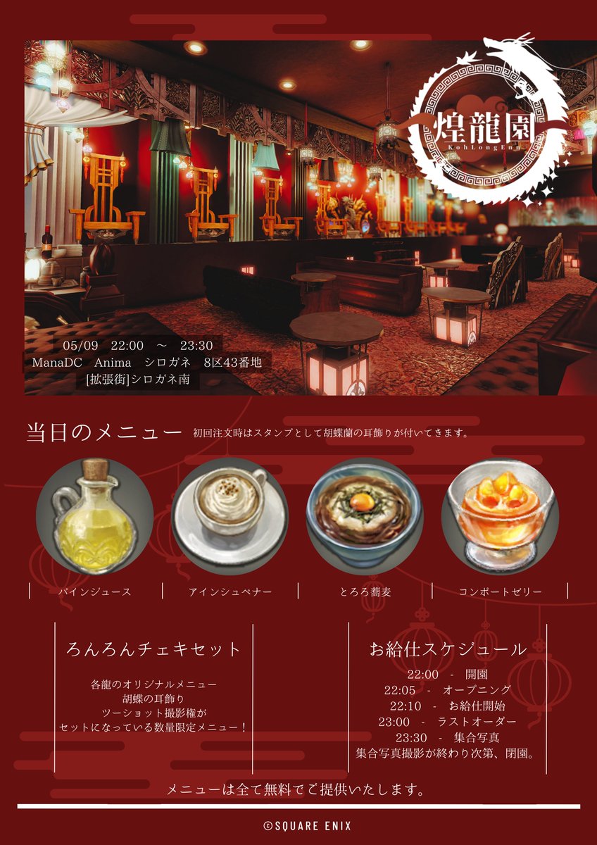 🐉•🧧•━━ #ろんろん日報 ━━•🧧•🐉 ✨#煌龍園 5/9 22:00 ~ 23:30 カフェ営業☕️ 🐉•🧧•━━━━━━━━━━━•🧧•🐉 ❤️緋龍の雛、初お給仕・菫龍が成龍になります！💜 お庭のウェルカムドリンク・スタンプ担当は りこちゃん・ヒコリリちゃんです！🤍💚🦕…