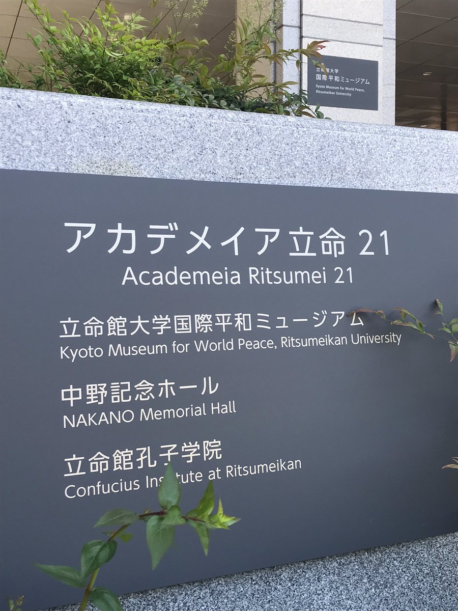 The management at Ritsumeikan University in Japan were so ashamed of the institution’s ultra-nationalist past that they built a peace museum (and it is an excellent museum). Maybe a few universities could learn a thing or two from this example.