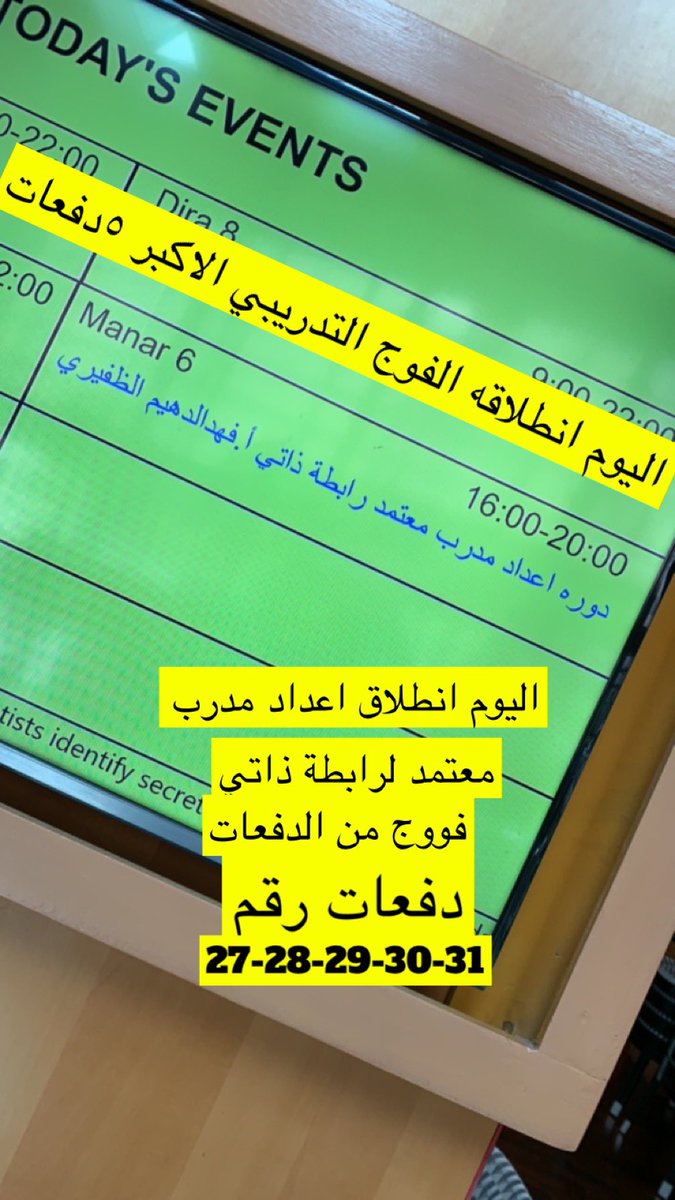 thatyku's tweet photo. ماشاء الله تبارك الله 
اليوم انطلاقة الفوج التدريبي لإعداد #مدرب_معتمد #رابطة_ذاتي  

اكبر دوره تدريبيه 5دفعات لهذا الأسبوع
دفعه 27 - 28 - 29 - 30 - 31 
المدربين 
أ.فهد الدهيم الظفيري
أ.عبدالمحسن الشمري
أ.فاطمة الرهراء الكاظمي
أ.فوزية الرشيدي
أ.وفاء المطيري https://t.co/53WgVy7Zli