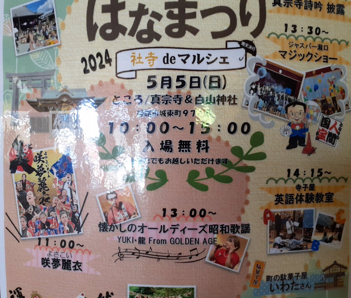 今日は、兵庫県姫路市の、お寺のはなまつりでマジックショーさせて頂きました

ショーは、ノリノリの良いこども達で良い感じで盛り上がりました

お祭り会場の雰囲気にも、楽しませて頂きました

スタッフの皆さまには、至れり尽くせりして頂きとても助かりましたm(__)m

皆さま、有り難うございました