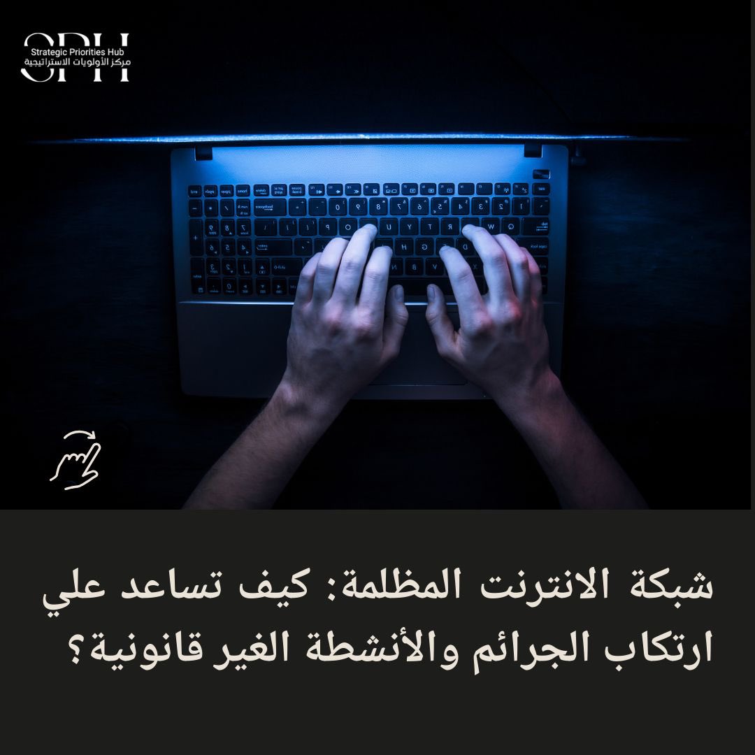 priorities_hub's tweet photo. The Dark Web: The New Space for Horrific Online Content

شبكة الانترنت المظلمة: كيف تساعد علي ارتكاب الجرائم والأنشطة الغير قانونية؟

https://t.co/6a4FB6MIVX https://t.co/zd8sEyhnOH