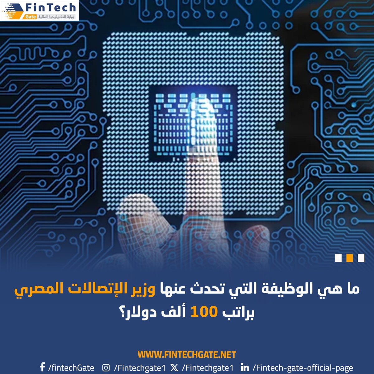 ما هي الوظيفة التي تحدث عنها وزير الإتصالات المصري براتب 100 ألف دولار 
#FintechGate  fintechgate.net/2024/04/28/%d9…