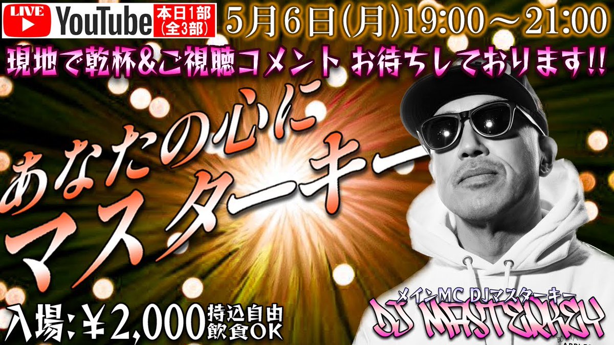 明日 #拡散希望 5月6日(㊗)19時から生配信 #クルーズTV 『あなたの心にマスターキー』 #DJマスターキー @realdjmasterkey クルーズTV #YouTube #チャンネル登録お願いします💖 第1部19:00～ youtube.com/live/Z79L8SWBl… 第2部19:30 youtube.com/live/iBf6vr-p2… 第3部20:00 youtube.com/live/hfxDHVngy… #hiphop