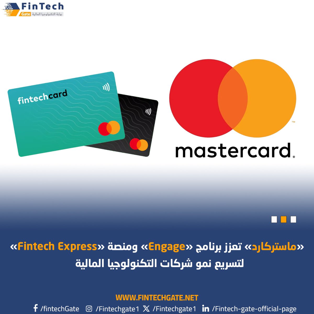 «ماستركارد» تعزز برنامج «Engage» ومنصة «Fintech Express» لتسريع نمو شركات التكنولوجيا المالية    
#FintechGate  fintechgate.net/2024/04/26/%d9…